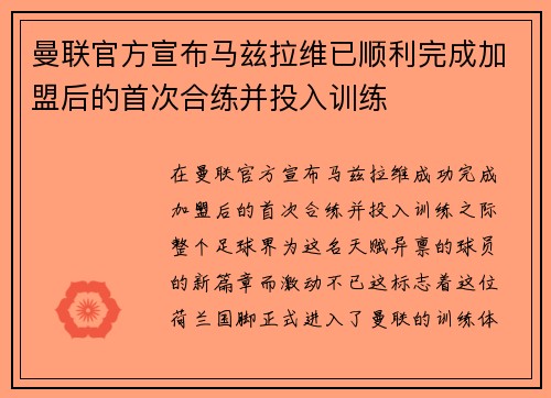 曼联官方宣布马兹拉维已顺利完成加盟后的首次合练并投入训练 曼联官方宣布马兹拉维已顺利完成加盟后的首次合练并投入训练