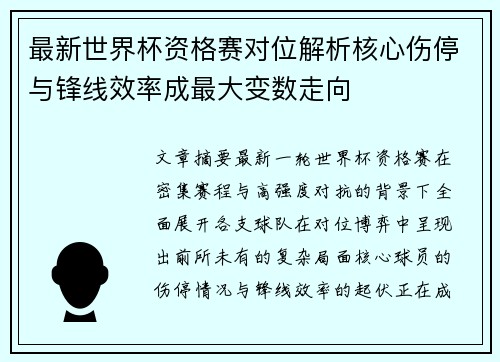 最新世界杯资格赛对位解析核心伤停与锋线效率成最大变数走向 最新世界杯资格赛对位解析核心伤停与锋线效率成最大变数走向