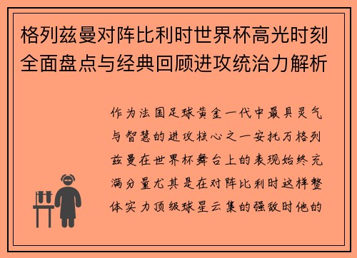 格列兹曼对阵比利时世界杯高光时刻全面盘点与经典回顾进攻统治力解析 格列兹曼对阵比利时世界杯高光时刻全面盘点与经典回顾进攻统治力解析