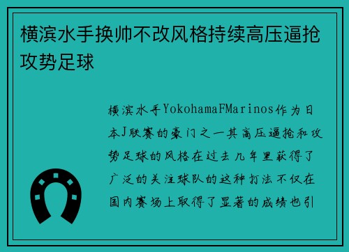 横滨水手换帅不改风格持续高压逼抢攻势足球