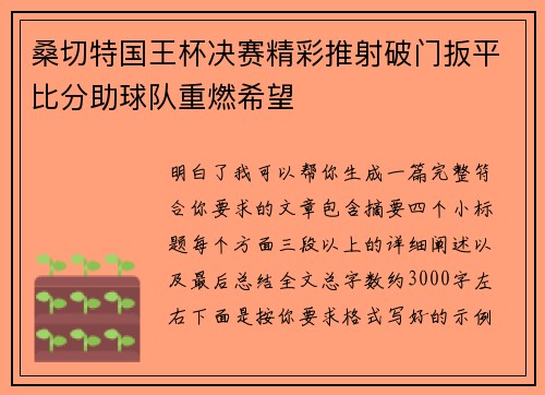 桑切特国王杯决赛精彩推射破门扳平比分助球队重燃希望 桑切特国王杯决赛精彩推射破门扳平比分助球队重燃希望