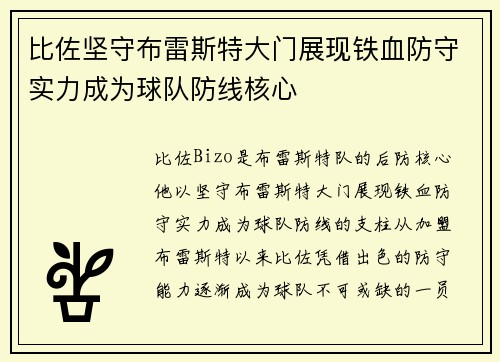 比佐坚守布雷斯特大门展现铁血防守实力成为球队防线核心