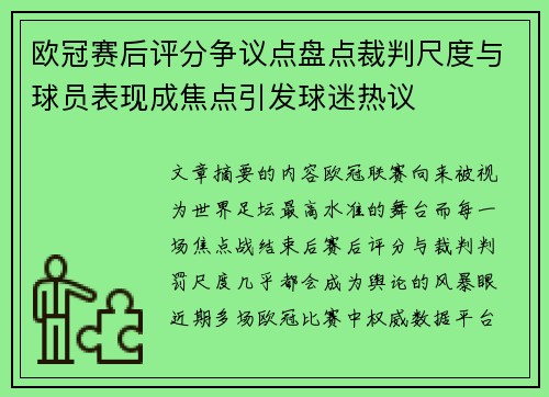 欧冠赛后评分争议点盘点裁判尺度与球员表现成焦点引发球迷热议