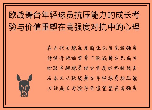 欧战舞台年轻球员抗压能力的成长考验与价值重塑在高强度对抗中的心理韧性观察 欧战舞台年轻球员抗压能力的成长考验与价值重塑在高强度对抗中的心理韧性观察