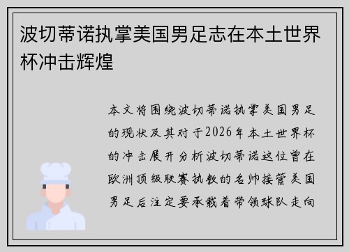 波切蒂诺执掌美国男足志在本土世界杯冲击辉煌
