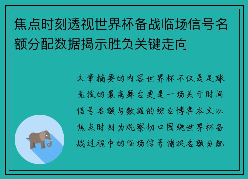 焦点时刻透视世界杯备战临场信号名额分配数据揭示胜负关键走向 焦点时刻透视世界杯备战临场信号名额分配数据揭示胜负关键走向
