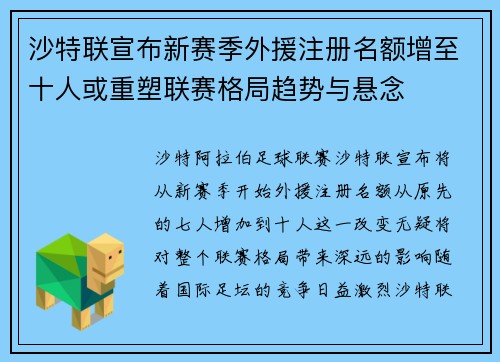 沙特联宣布新赛季外援注册名额增至十人或重塑联赛格局趋势与悬念 沙特联宣布新赛季外援注册名额增至十人或重塑联赛格局趋势与悬念