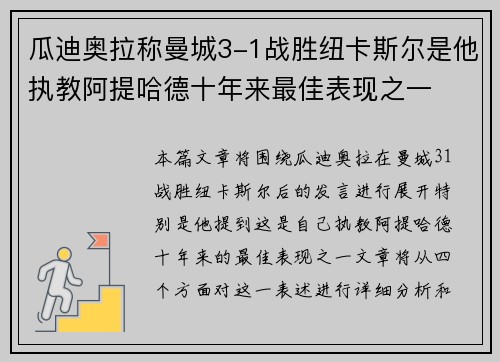 瓜迪奥拉称曼城3-1战胜纽卡斯尔是他执教阿提哈德十年来最佳表现之一
