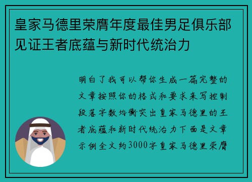 皇家马德里荣膺年度最佳男足俱乐部见证王者底蕴与新时代统治力
