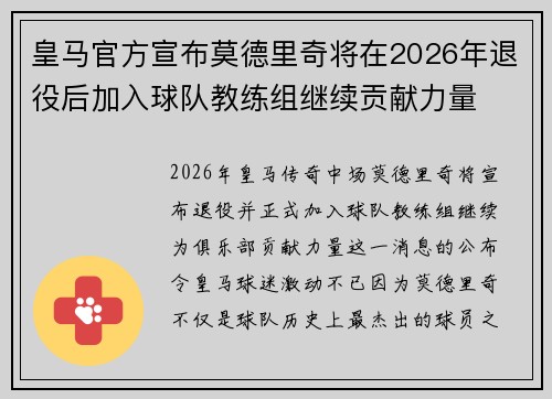 皇马官方宣布莫德里奇将在2026年退役后加入球队教练组继续贡献力量 皇马官方宣布莫德里奇将在2026年退役后加入球队教练组继续贡献力量