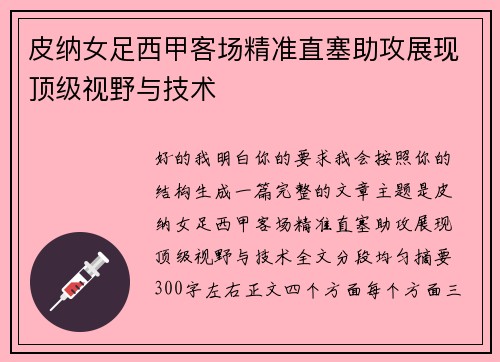 皮纳女足西甲客场精准直塞助攻展现顶级视野与技术
