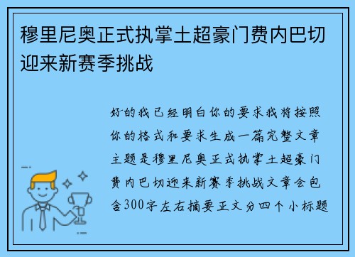 穆里尼奥正式执掌土超豪门费内巴切迎来新赛季挑战