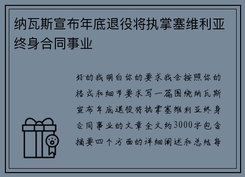纳瓦斯宣布年底退役将执掌塞维利亚终身合同事业