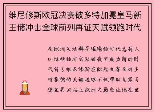 维尼修斯欧冠决赛破多特加冕皇马新王储冲击金球前列再证天赋领跑时代 维尼修斯欧冠决赛破多特加冕皇马新王储冲击金球前列再证天赋领跑时代