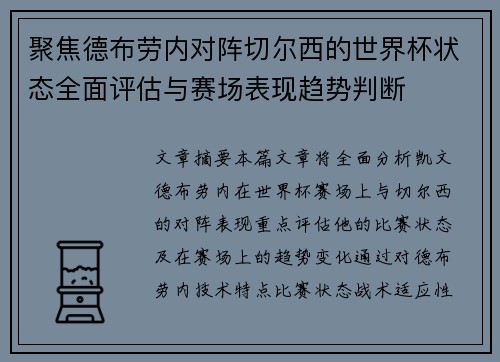 聚焦德布劳内对阵切尔西的世界杯状态全面评估与赛场表现趋势判断