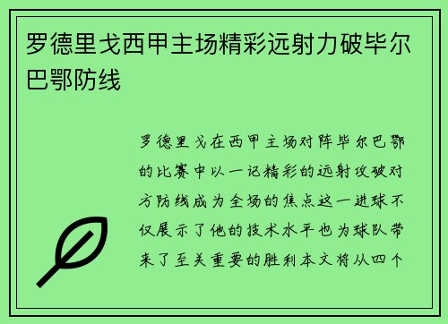 罗德里戈西甲主场精彩远射力破毕尔巴鄂防线