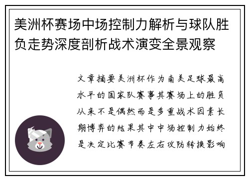 美洲杯赛场中场控制力解析与球队胜负走势深度剖析战术演变全景观察