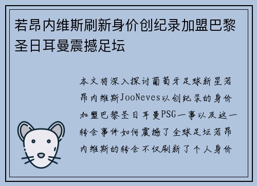 若昂内维斯刷新身价创纪录加盟巴黎圣日耳曼震撼足坛