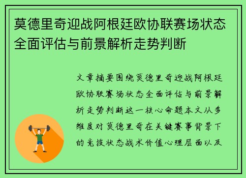 莫德里奇迎战阿根廷欧协联赛场状态全面评估与前景解析走势判断 莫德里奇迎战阿根廷欧协联赛场状态全面评估与前景解析走势判断
