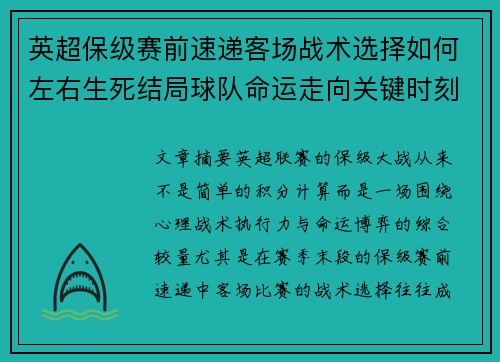 英超保级赛前速递客场战术选择如何左右生死结局球队命运走向关键时刻