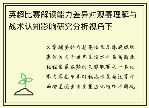 英超比赛解读能力差异对观赛理解与战术认知影响研究分析视角下 英超比赛解读能力差异对观赛理解与战术认知影响研究分析视角下
