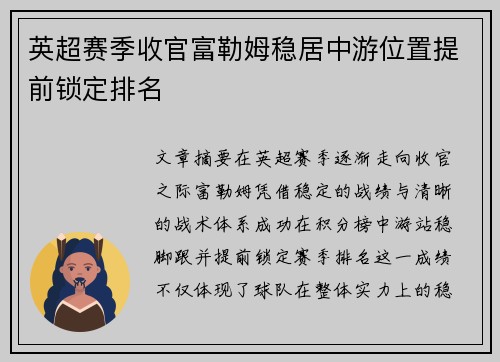 英超赛季收官富勒姆稳居中游位置提前锁定排名