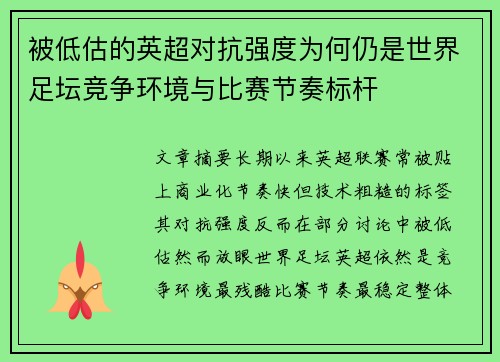 被低估的英超对抗强度为何仍是世界足坛竞争环境与比赛节奏标杆
