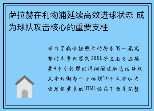 萨拉赫在利物浦延续高效进球状态 成为球队攻击核心的重要支柱