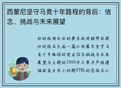 西蒙尼坚守马竞十年路程的背后:信念、挑战与未来展望 西蒙尼坚守马竞十年路程的背后:信念、挑战与未来展望