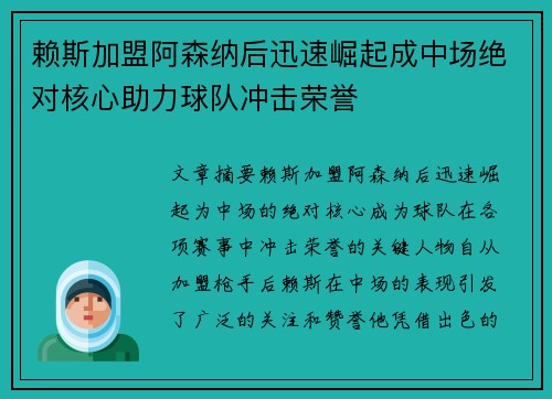 赖斯加盟阿森纳后迅速崛起成中场绝对核心助力球队冲击荣誉 赖斯加盟阿森纳后迅速崛起成中场绝对核心助力球队冲击荣誉