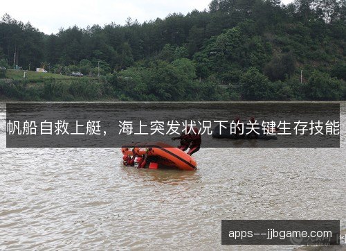 帆船自救上艇，海上突发状况下的关键生存技能