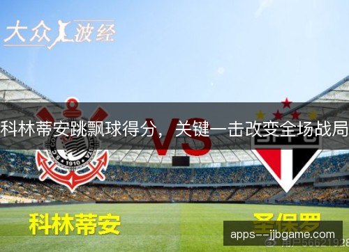 科林蒂安跳飘球得分，关键一击改变全场战局