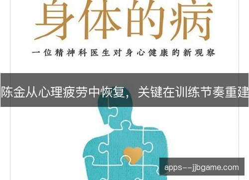 陈金从心理疲劳中恢复，关键在训练节奏重建