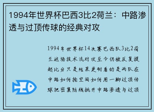 1994年世界杯巴西3比2荷兰：中路渗透与过顶传球的经典对攻